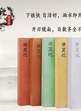 华夏砥石飞段家用小号细磨镜面