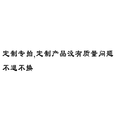 定制专拍