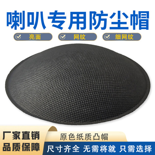 喇叭防尘帽盖帽4-18寸喇叭维修高端正帽凸帽网纹纸质PP盖通用