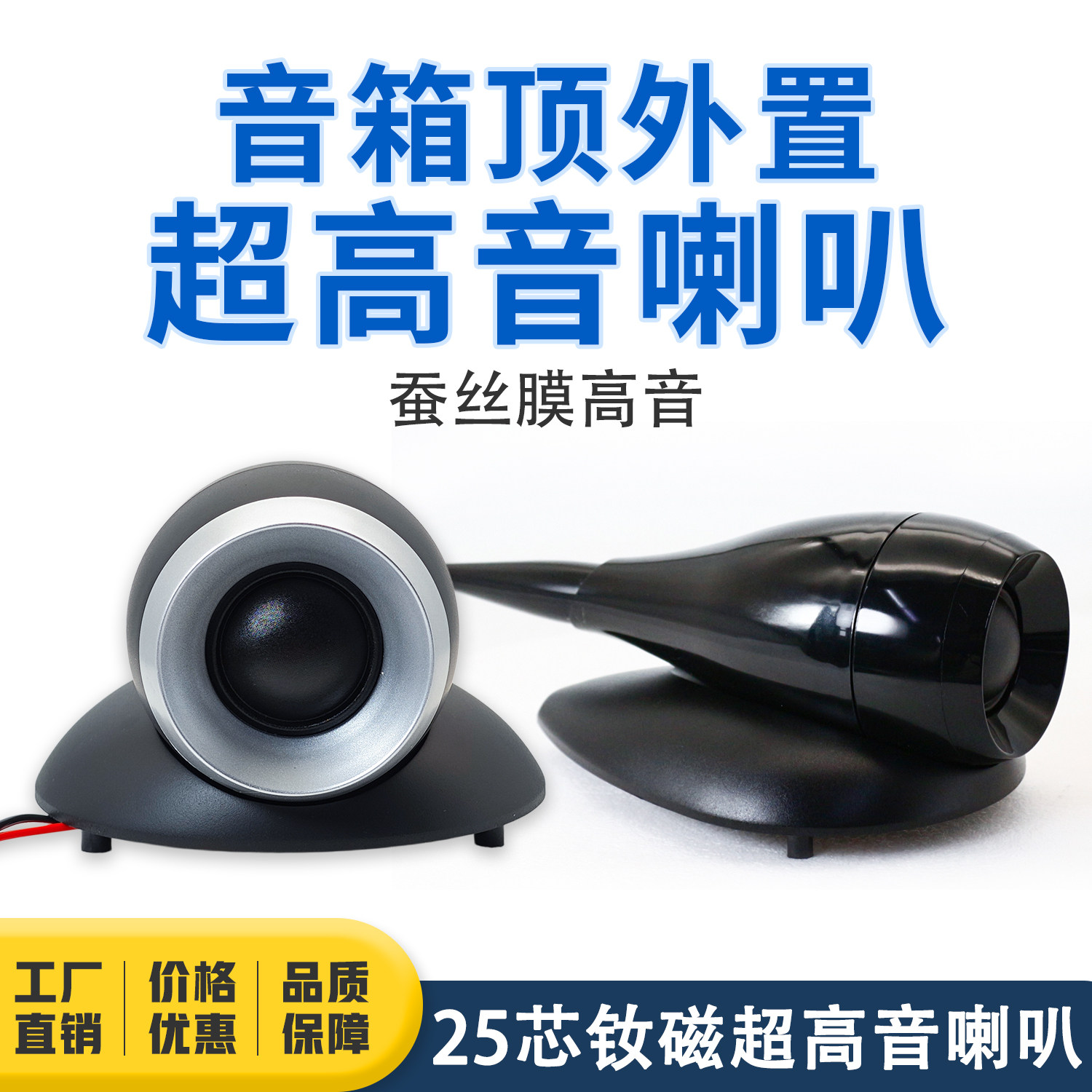 音箱外置顶高音喇叭扬声器25芯丝膜外接超高音鹦鹉螺喇叭发烧级
