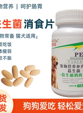 狗狗消食片宠物挑食狗狗不吃东西益生菌开胃调理肠胃增肥提食欲