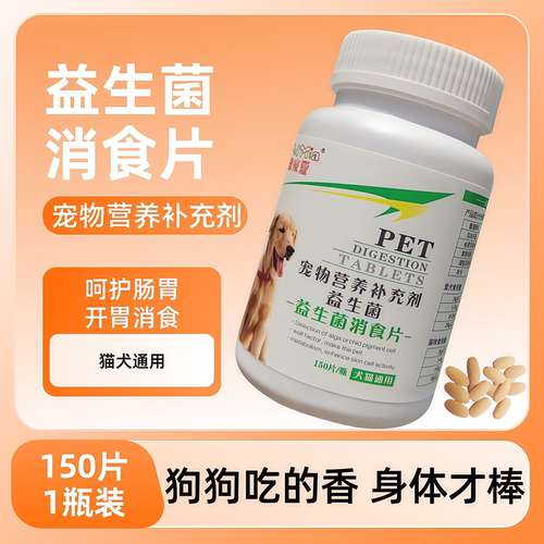 狗狗益生菌消食片狗宠物挑食狗狗食欲不振不吃东西开胃调理肠胃