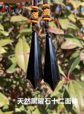 十二面天然黑曜石水晶灵摆吊坠男女款情侣饰物节日礼物原创手作