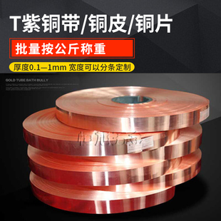 0.5 纯铜箔 0.2 0.3 0.15 薄铜片 0.1 0.6 紫铜带t2 0.4 铜皮