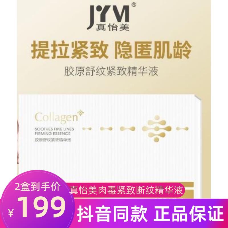 真怡美肉毒原液胶原精华液补水保湿紧致提亮修复淡化细纹精华液