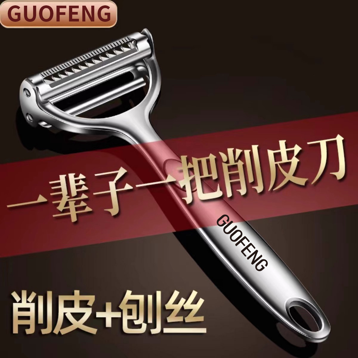 不锈钢多功能削皮神器两合一
