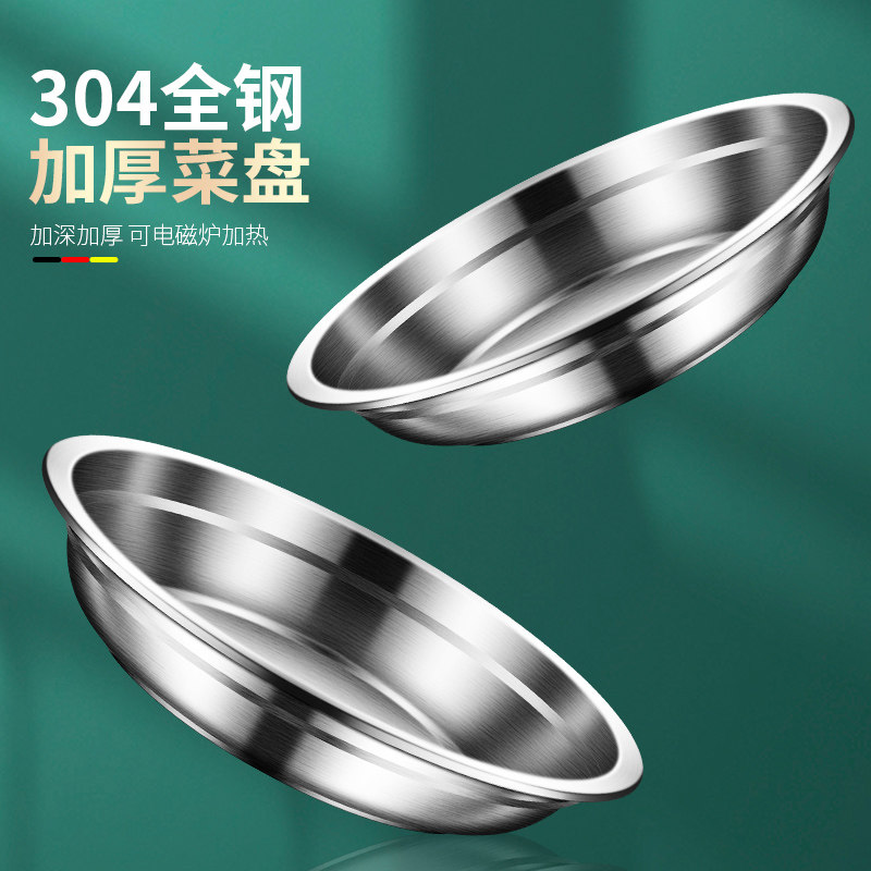 食品级304不锈钢盘子圆盘加厚菜盘碟子餐盘家用菜碟汤盘餐具盘子
