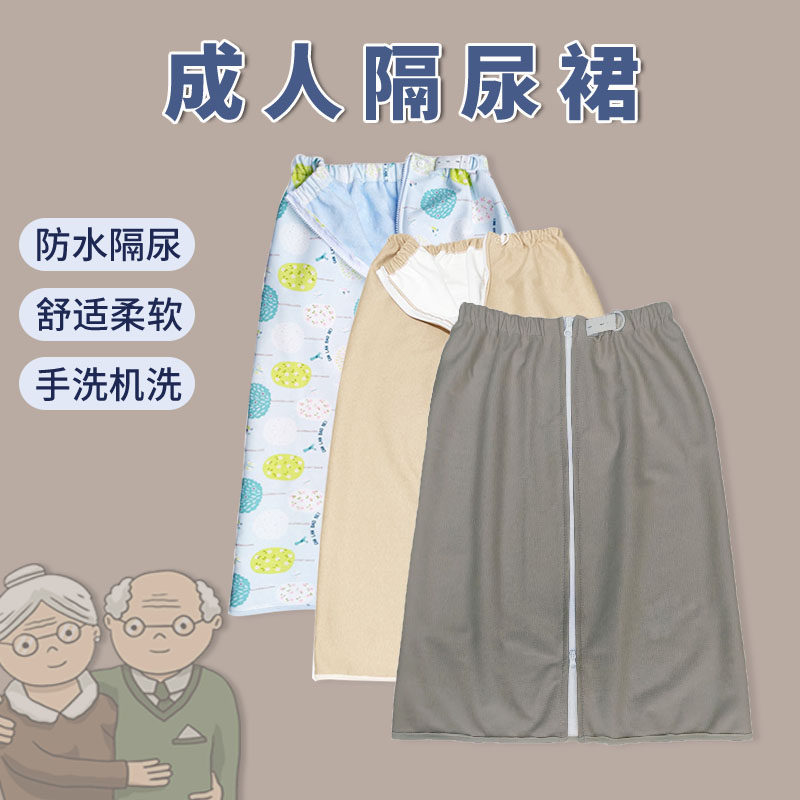 隔尿裙惠老透气可洗柔软