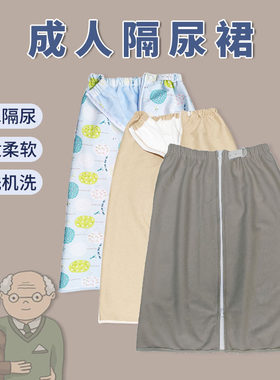 隔尿裙惠老透气可洗柔软