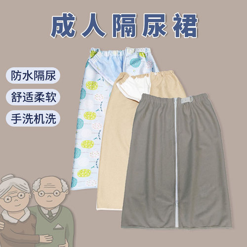 隔尿裙惠老透气可洗柔软