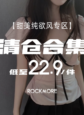 ROCKMORE【甜美纯欲】现货秒发少女感T恤清仓合集 低至18.8元一件