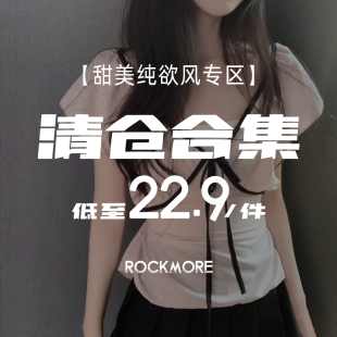 低至18.8元 现货秒发少女感T恤清仓合集 一件 甜美纯欲 ROCKMORE