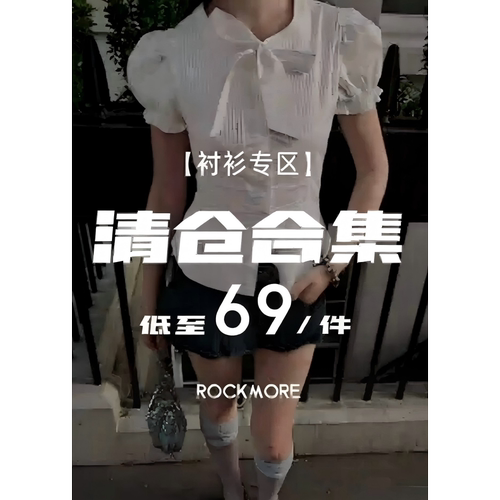 ROCKMORE【清仓合集】内搭外穿四季款衬衫专区 69元一件任选