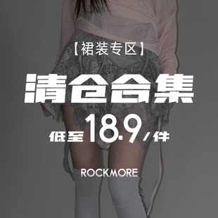 合集 裙装 低至18.9元 起 售完不补 ROCKMORE 现货秒发 精品清仓