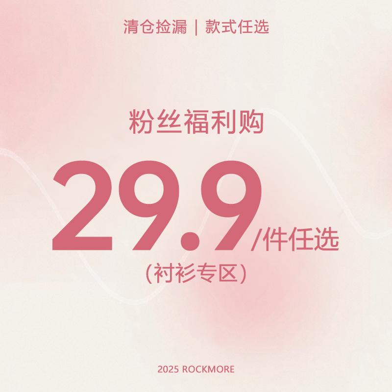 ROCKMORE【粉丝福利】29.9/件任选  断码捡漏 售完不补 现货秒发