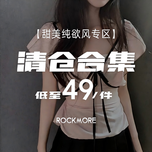 ROCKMORE【甜美纯欲】现货秒发少女感T恤清仓合集 低至49元一件起