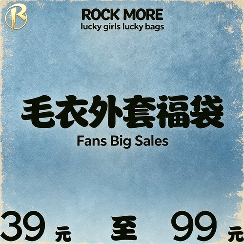 #ROCKMORE#毛衣外套限时折扣捡漏 39-99元任选 现货秒发 售完不补
