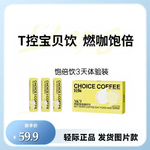 轻际新品MTC燃咖饱饮膳纤饮速溶宝贝饮旅行装体验装3天量官方正品