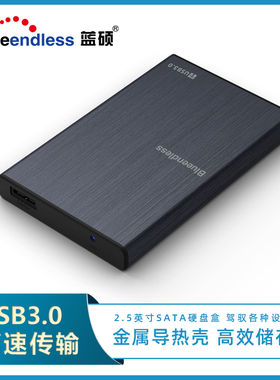 蓝硕2.5寸移动硬盘盒sata机械固态外接usb3.0笔记本ssd硬盘盒子