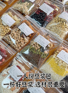 一人份五谷杂粮豆浆包破壁机食材包家庭装豆浆包不重样营养早餐