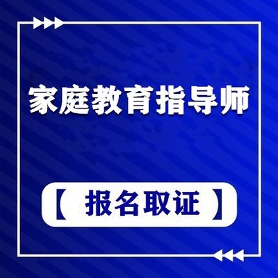 家庭教育指导师从业资格证婚姻家庭咨询师心理咨询师从业资格证