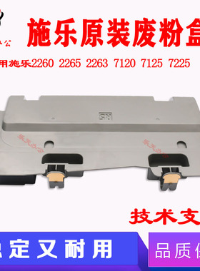 施乐C2260 C2263 C2265四代废粉盒7120 7125 7225 7220 R5废粉仓