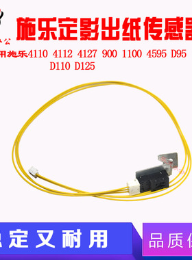 施乐大风神 D95 4110 4112 4127 4595 1100 D110 定影出纸传感器