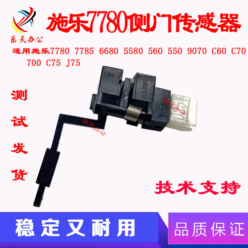 适用 施乐 7785 7780 6680 6685 550 560 700 C75 J75 侧门传感器