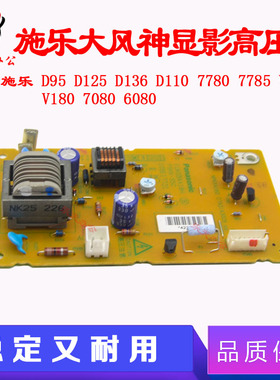 施乐7785 6685 V80 V180 7080 6080 560 J75 2100显影高压板 偏压