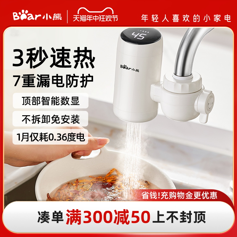 小熊电热水龙头加热器即热式快速过水速热家用小型厨房宝免安装