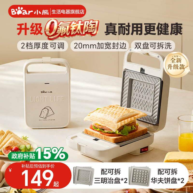 小熊三明治早餐机华夫饼机家用新款钛陶热压三明治机多功能吐司机