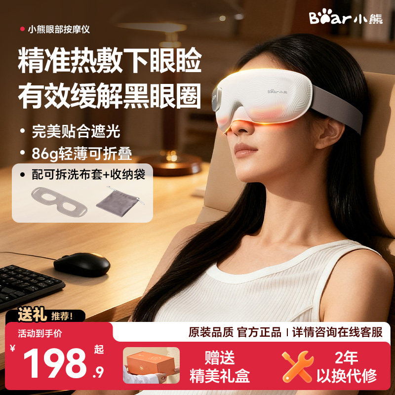 小熊眼部按摩仪热敷润眼护眼仪发热眼罩充电加热遮光圣诞生日礼物