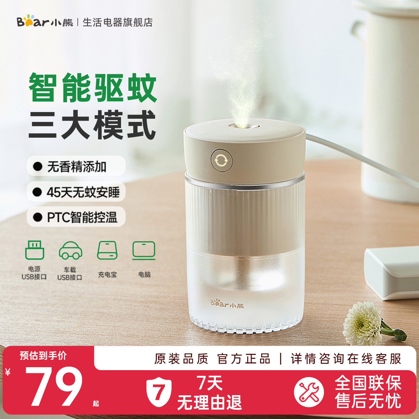 小熊驱蚊器PTC智能控温USB电驱蚊器卧室办公车载通用车载驱蚊器