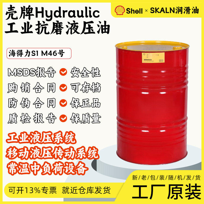 壳牌S1M工业液压油46号抗磨液压油Shell移动液压传动系统46液压油
