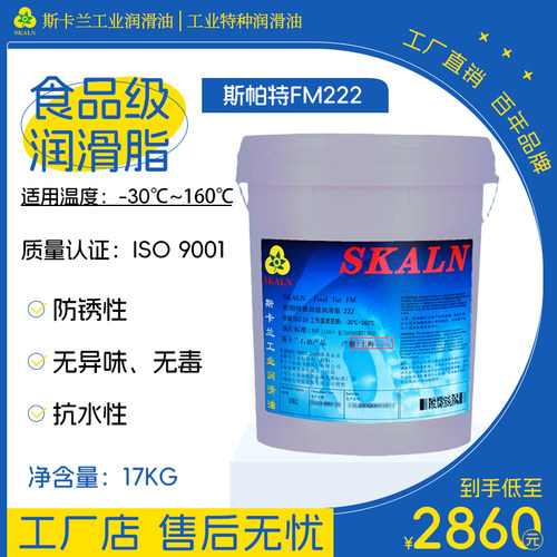 斯卡兰斯帕特FM222食品级润滑脂纸杯机械玩具食品链条衬套润滑脂