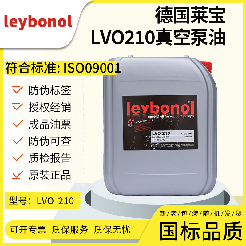 莱宝Leybonol真空泵油LVO-210号GS555酯类合成真空泵油 惠丰DC100