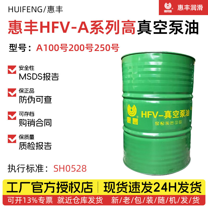 惠丰HFV-A250真空泵油耐高温高负荷抗乳化粘度100号真空泵油大桶