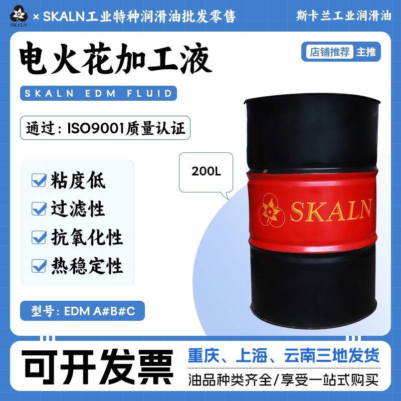 斯卡兰火花机油EDM AA型A型B型电火花油放电加工油镜面火花机油