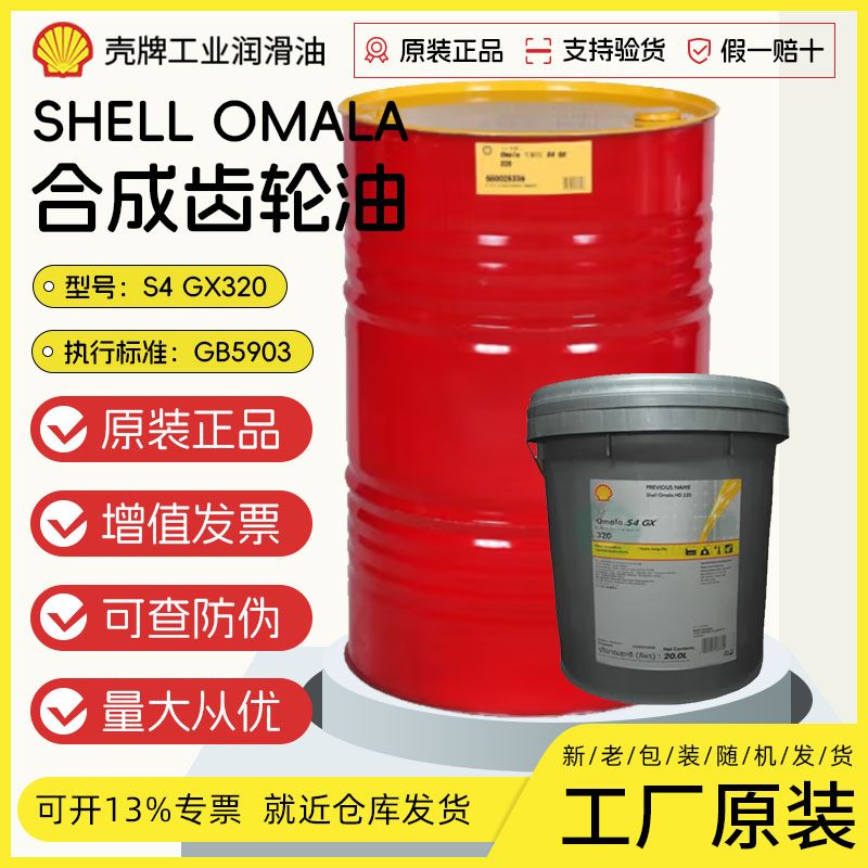 壳牌可耐压shell Omala S4 GX320号全合成齿轮油