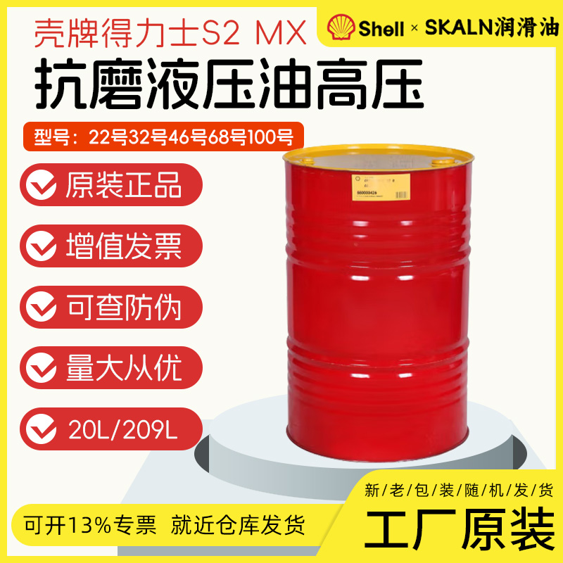 壳牌得力士32号液压油 MX46 L-HM68抗磨液压油(高压)209L