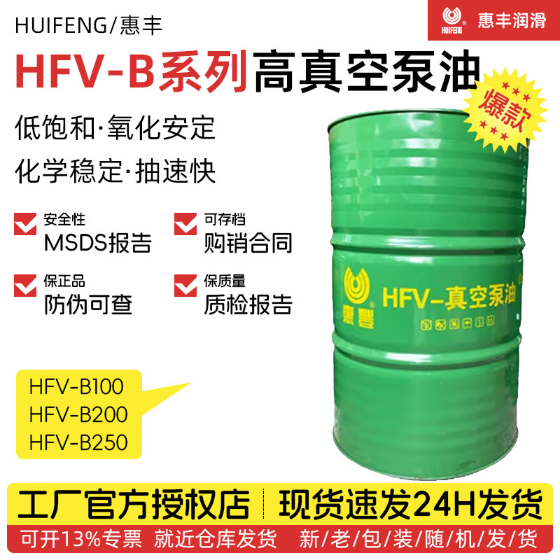 惠丰HFV-B100高真空泵油 B200 B250号机械真空泵油专用油 200L