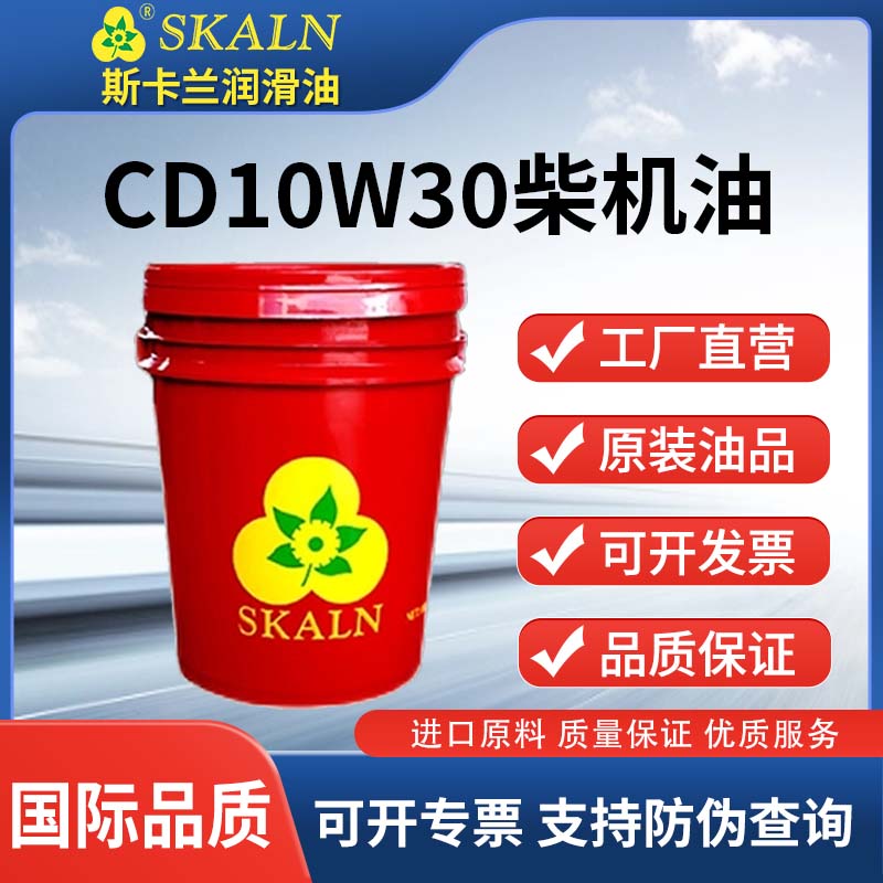 斯卡兰CD10W30柴机油 CD30柴油机油船用柴油机油发电柴油机油-封面