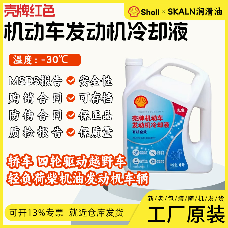 车用壳牌全效OAT-30℃车用防冻液 壳牌防冻液 防冻冷却系统油