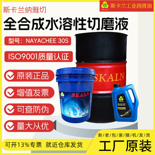 斯卡兰纳雅切全合成水溶性切磨液金属切磨削加工液绿色环保切削液