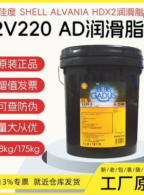 壳牌佳度S2 V220AD润滑脂 壳牌爱万利HDX/能得力HDX 二硫化钼润滑