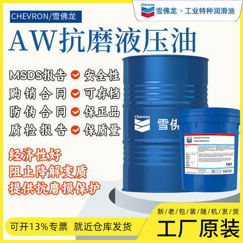 雪佛龙AW32抗磨液压油雪佛龙Hydraulic Oil AW46# 68#液压油18L