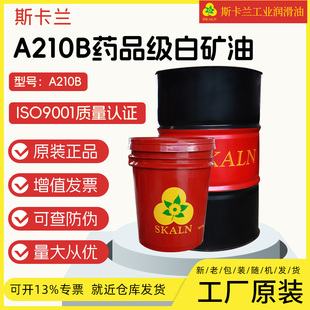 斯卡兰芬斯坦A210B药品级白矿油  医用级 化妆品白油 药用级白油