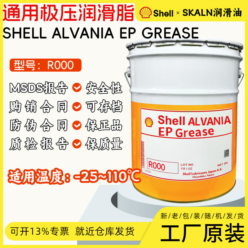 日本昭和壳牌爱万利shell AlVANIA EP Grease R000通用极压润滑脂