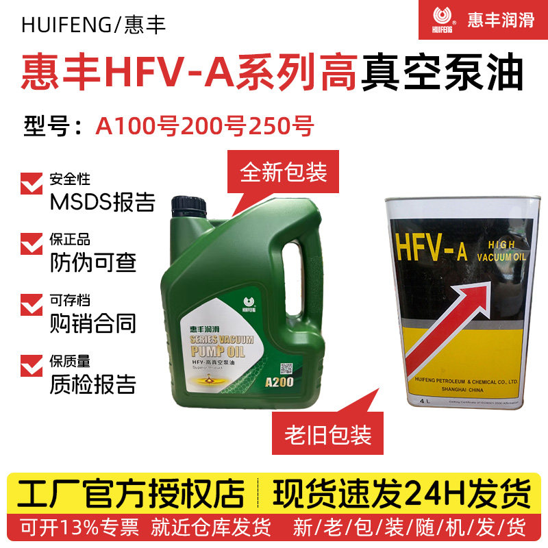 惠丰HFV-A200高真空泵油A250号耐高温抗乳化真空泵专用油A100号