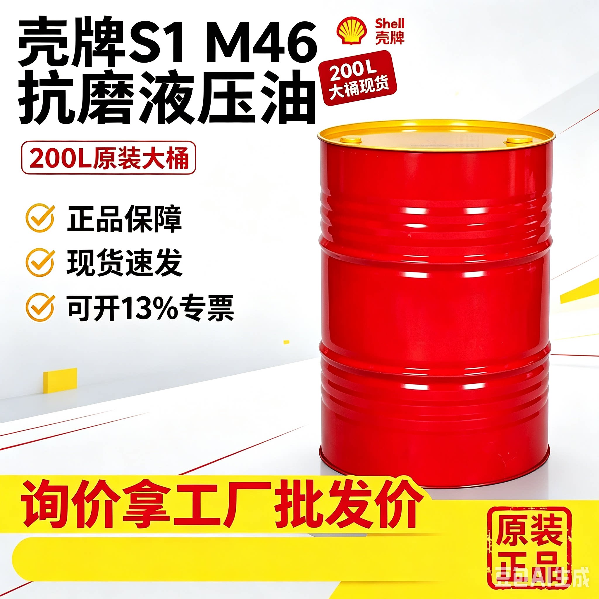 壳牌液压油 海德力S1M32/M46/M68/M100抗磨液压油 工业机械润滑油